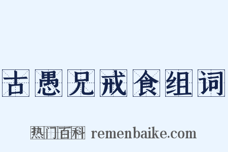 古愚兄戒食组词是什么意思的图片